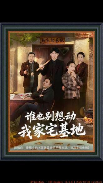 《谁也别想动我家宅基地》#好剧分享