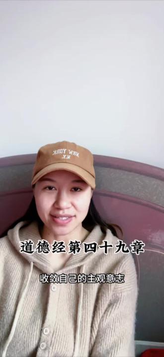 道德经第四十九章
圣人无常心,
以百姓心为心。
善者,吾善之;
不善者,吾亦善之,德善。
信者,吾信之;
不信者,吾亦信之,德信。
圣人在天下,歙(xī) 歙焉,
为天下浑其心。
百姓皆注其耳目,
圣人皆孩之。
#道德经 #知识分享 #传统文化