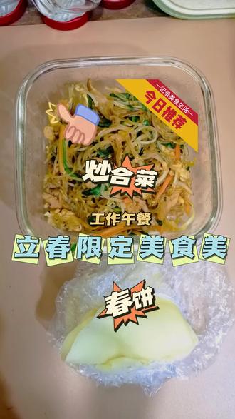 立春美食 立春美食:春饼,炒合菜,简单易上手练起来#家常菜 #vlog日常 #春饼 #炒合菜 #热门