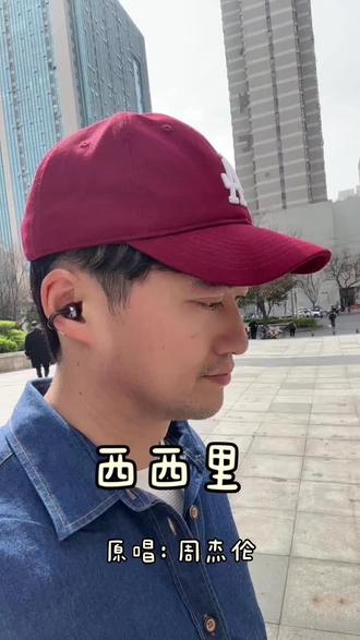 啊,西格玛男人唱《西西里》,不组队,不解释。旋律里藏着黑手党的优雅,鼓点踩碎庸常的狂欢。懂的自懂,只在副歌里追问风的方向。
#无声卡清唱 #创作者中心 #西格玛男人 #周杰伦新歌翻唱来啦 #西西里