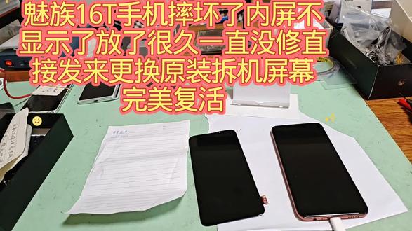 魅族16T手机摔坏了内屏不显示了放了很久一直没修直接发来更换原装拆机屏幕完美复活
