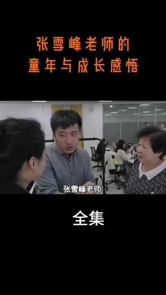 张雪峰老师的童年与成长感悟 #热点 #热点新闻事件