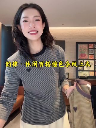 “韵律“休闲百搭秋季显瘦撞色条纹爱心长袖上衣,除了夏天不能穿,秋冬春三季好穿,穿在身上又显瘦又舒服#谁穿谁好看 #秋冬穿搭 #面料柔软舒适 #品质女装 #显瘦穿搭