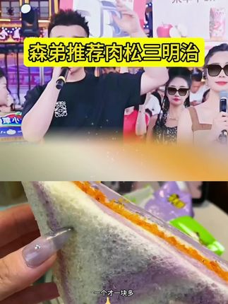 早上懒得起床做早餐还想多睡一会的姐妹们,快来试试这个超好吃的芋泥肉松三明治!它都是这种三层吐司,两层夹心的,而且还是这种去边的,里面的芋泥和肉松沙拉酱也是给的超足,吃起来软糯鲜香,口感真的绝了!拿它当早餐吃,营养又美味,喜欢的赶紧囤起来吧!