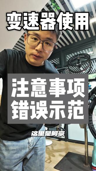 自行车变速器的使用注意 1.停车不变档🚫
2.变档时不倒链🚫
3.变档不超限位
#公路车 #骑行 #注意事项有哪些 #变速器工作原理 #变速器