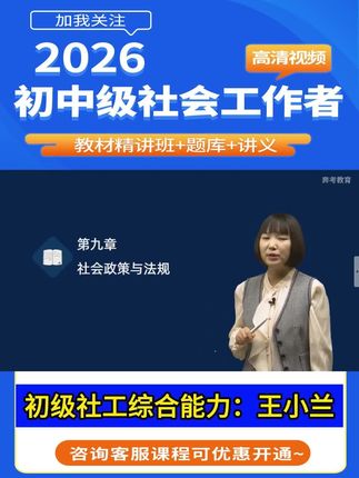 备考2026年初级社工,中级综合能力王小兰基础班课程。章节知识点讲解-第九章社会政策与法规。#社会工作者 #初级社工 #初级社工综合能力 #王小兰初级社工 #王小兰老师