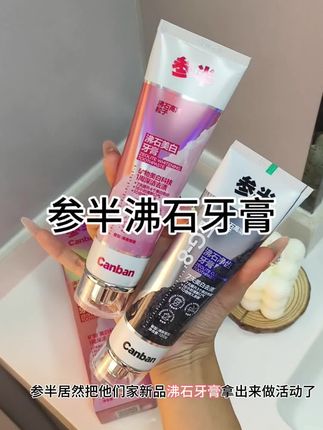牙膏选对,出门都自信#参半沸石牙膏 #牙膏 #参半牙膏