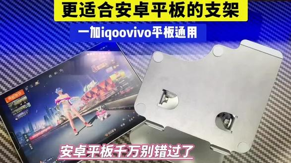 更适合安卓平板打游戏的支架推荐 便宜实用,安卓平板打游戏的千万别错过了,支持七天无理由和赠送运费险#安卓平板支架 #一加pad2pro #iqoopad5pro #平板支架推荐 #平板支架吃鸡专用