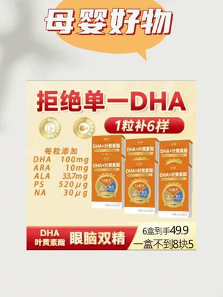 #无限回购的宝藏单品 妈妈什么都可以不给孩子买,但一定要有几盒DHA+ARL+ALA。5大黄金比例含五大智慧营养 和俩大眼部营养。@DOU+小助手