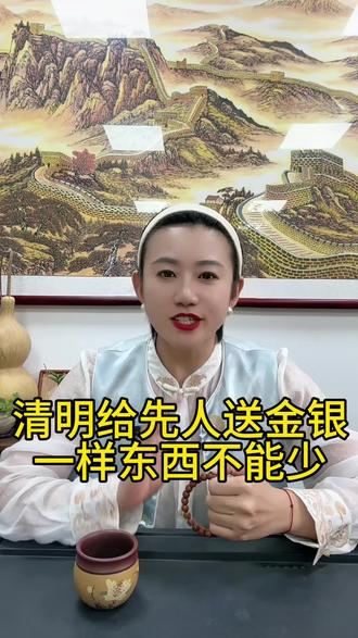 清明节给先人送金银 千万别忘记,#传统文化 #国学智慧 #弘扬传统文化传播正能量 #知识分享 #老祖宗的智慧