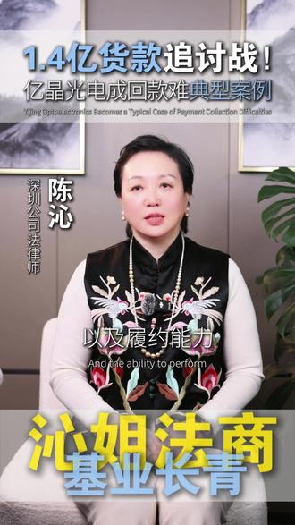 1.4亿货款追讨战!亿晶光电成回款难典型案例 #律师 #法律 #科普 #亿晶光电 #案例