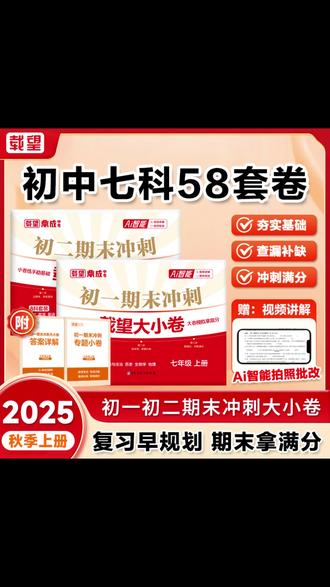 载望期末冲刺卷2025新初一初二全科提分 #期末冲刺卷 #新初一初二 #全科提分 #精准考点 #期末总复习
