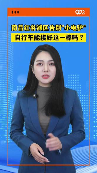 南昌红谷滩区告别"小电驴”,自行车能接好这一棒吗 ?