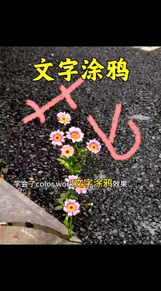 文字涂鸦 会了吗#剪映#人类对剪映的开发不到百分之一