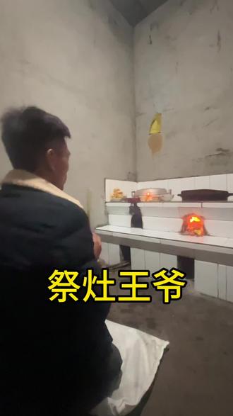 第14集|腊月二十四-祭灶王爷,上天言好事 下界保平安,#一人一个春节传统年俗 #民俗文化 #新农人计划