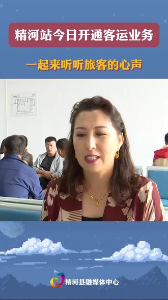 精河站今日开通客运业务一起来听听旅客的心声 #最是新疆看不够 #大美精河欢迎您