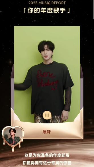 展展呀记得多多出新歌哦 早点开ych#展#qq音乐年度报告 #轩#我的年度歌手