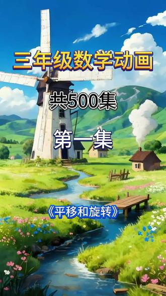 02.平移和旋转
三年级下册数学人教版 北师大版 北京版 冀教版 通用版 苏教版 西师版 小学数学启蒙动画 数学思维启蒙动画 数学思维启蒙动画 #小学数学#三年级数学#小学数学课本#小学数学知识点
#小学数学三年级下册#趣味数学#让孩子爱上数学#奥数#小学奥数#小学数学思维训练