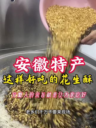 #安徽特产#优质坚果炒货 #精选黑芝麻核桃仁花生仁,安徽又给大家炒新货了,这个花生酥结合多种优质坚果,香酥可口,美味,这才是花生酥的顶配,#日常休闲小点心