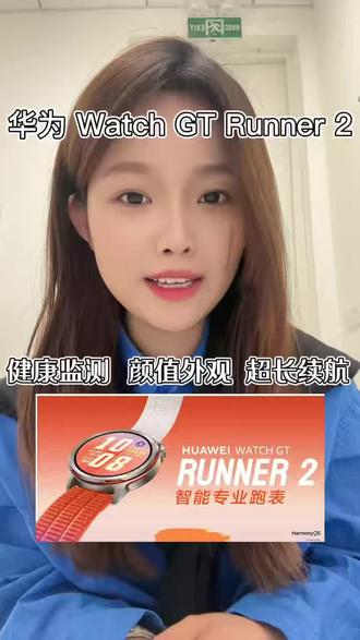 智能专业跑表,#华为WatchGT Runner 2 全新登场,3月23日14:30 华为春季全场景新品发布会,敬请期待!#华为智能专业跑表