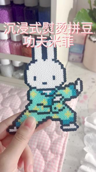 沉浸式烫熨拼豆 功夫米菲
#米菲兔 #喜图拼豆 #拼豆 #手工diy #拼豆豆