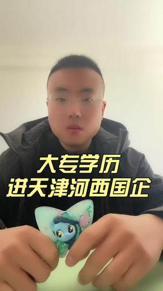 #创作者中心入口 大专本科生可以进天津河西国企#天津国企上班#天津央企招聘 #天津国企招聘