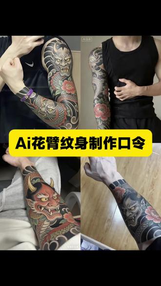 你们都在找的豆包ai纹身指令花臂教程来了 豆包ai纹身指令ai纹身照一键生成 花臂p图制作教程 无中生有ai 豆包p纹身教程 豆包p纹身 #豆包ai #豆包出大片有两把刷子 #ai纹身 #ai纹身特效 #花臂 豆包ai图片生成纹身 ai花臂霸气 豆包ai花臂生成模板 ai花臂自拍指令