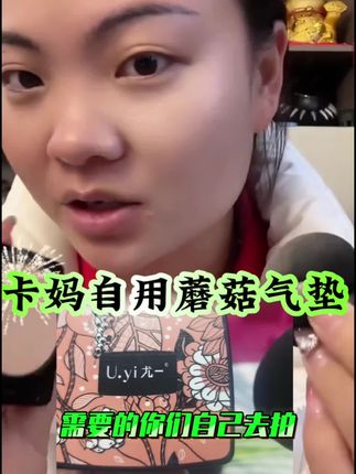 卡妈自用蘑菇气垫,水光水润的,不爱化妆的,早上着急出门,来不及化妆的,就用它#蘑菇气垫#自用好物分享 #女神必备 #强烈推荐 #卡妈