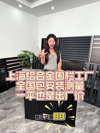 上海铝合金围栏厂家,一平也是出厂价! 安装、测量全国都可上门 #铝合金护栏 #庭院设计 #庭院设计施工 #装修建材 #源头实力厂家
