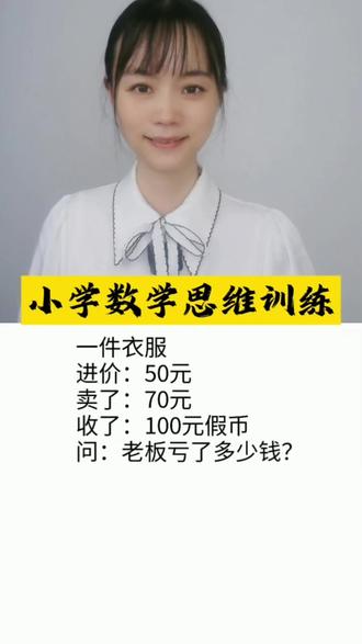 🧠老板亏了多少?90%的人算错!💵 今天我们用一道生活中的数学题聊聊思维陷阱。一件衣服进价50元,卖70元,本应赚20元,却因收到100元假币陷入亏损。很多人会算成50+100=150元,其实老板真正的损失是:进价50元(衣服成本)+找给顾客的30元(100-70)=80元。关键在于区分“假币本身”和“实际支出”——假币只是废纸,老板亏的是实实在在的商品成本和找零现金。生活中的数学题往往藏着“障眼法”,静下心拆解问题,就能避开直觉误区。数学不只是公式,更是逻辑思维的训练。如果您家孩子算错了,别急着批评,陪他一起梳理思路:哪些是“看得见的损失”,哪些是“被干扰的数字”?把错题变成培养财商和推理能力的契机,这才是数学启蒙的温度呀~#小学数学 #数学思维 #思维训练 #易错题 #每日一练