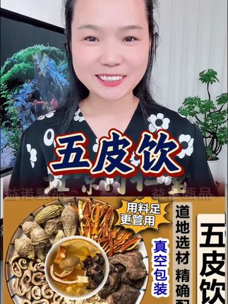 闷热潮湿的天气,一款好茶分享给你 #五皮饮 #古方古法 #真材实料 #独立小袋装 #夏季常备