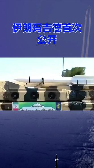 伊朗的马吉德防空导弹