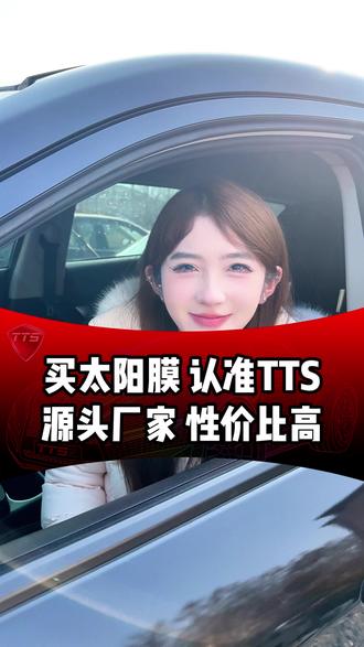 买太阳膜认准TTS #TTS抗晒膜