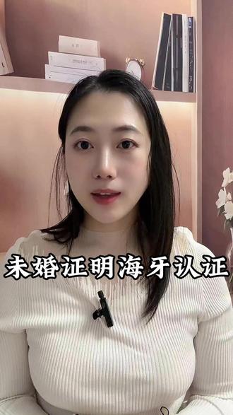 未婚证明海牙认证 未婚证明要出国用?别急,办理流程和注意事项一次说清!
想办用于海外的未婚证明不用慌,详细步骤都整理好了,记得点赞+收藏备用!
首先,准备好本人身份证、户口簿原件及复印件。
接着,前往具有涉外资质的公证处申请办理未婚声明或婚姻状况公证,通常需翻译成英文或其他目的国要求的语言。如使用国是《海牙公约》成员国,还需向省级外事部门申请加贴海牙认证。现在办理更便捷,打开支付宝或微信搜索“指上通”,选择“未婚证明公证+海牙认证”服务,按提示上传材料、填写用途和目的地国家,确认信息后完成支付,公证书可邮寄到家,全程无需多次跑腿。
注意:不同国家对未婚证明的有效期、格式、是否需要本人声明或附加认证有不同要求,建议提前向境外机构确认具体标准,避免因材料不符耽误使用。#未婚证明 #未婚证明海牙认证 #未婚