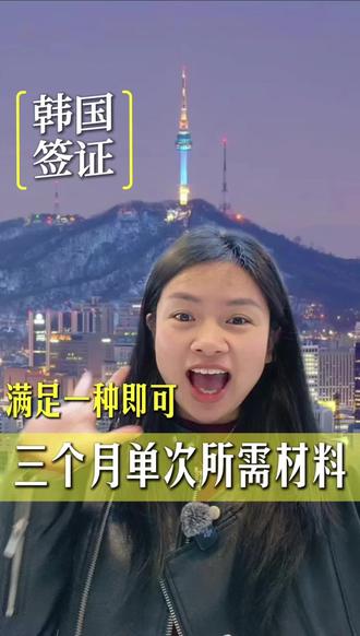 想要知道韩国三个月单次怎么弄?
成都领区(云贵川渝户籍地或者常驻地)看过来
1.提供6个月流水,余额>1万,每个月平均入账金额>1万
2.全日制大学本科毕业
3.户籍地为重庆某些区域
4.持个人旅游签入境过两次(比如奥地利,法国,美国等)
#韩国签证 #韩国 #小杜说游