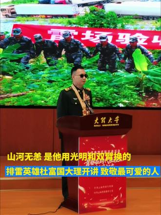 山河无恙,是他用光明和双臂换的,排雷英雄杜富国大理开讲,致敬最可爱的人。#在大理爱上生活 #杜富国 #致敬 #排雷英雄