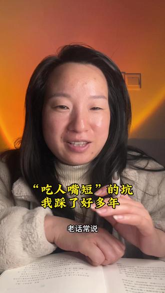 我被吃人嘴短,拿人手软的人情世故,遇到很多年,今天在意识到,错的很离谱,活得没有自我。#读书 #人情世故