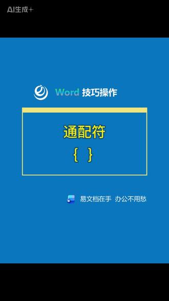word通配符——{}大括号,大家知道通配符{}的使用吗? #亮哥#word文档的基础教程#办公软件技巧#办公技能#易文档