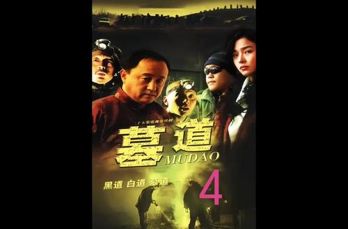 一口气看完《墓道》全集 4 #盗墓笔记 #盗墓 #盗墓剧 #墓道 #盗墓贼