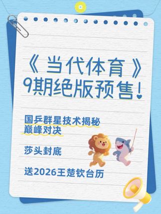 啊啊啊孙颖莎王楚钦等国乒群星封面 沙头封底:当代体育9月刊,送土楚钦2026年精美台历一本!#王楚钦孙颖莎#王楚钦#孙颖莎#莎头#国乒