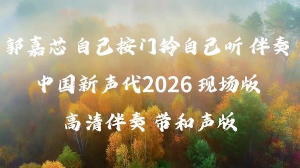 郭嘉芯 自己按门铃自己听 伴奏 中国新声代 和声伴奏 郭嘉芯 自己按门铃自己听 伴奏 现场版 高清伴奏 带和声伴奏#中国新声代2026 #带和声伴奏#自己按门铃自己听