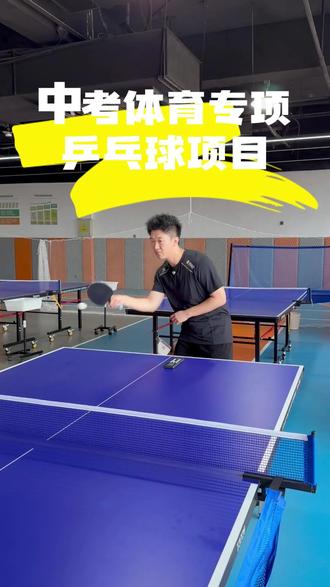 内蒙古中考体育专项乒乓球项目 #中考体育 #内蒙古 #呼和浩特