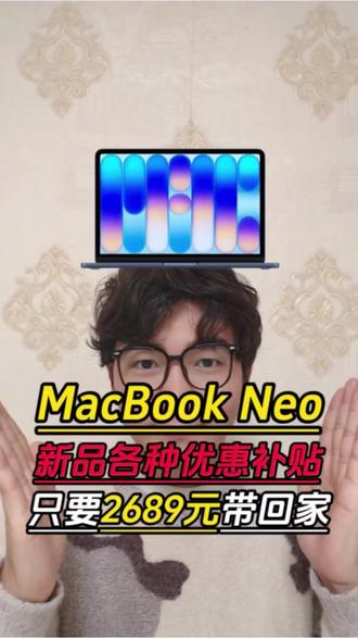 所有学生党赶紧冲Macbook Neo!现在多重优惠到手只要2689啊!#macbookneo #macbook #苹果笔记本 #数码科技 #攻略