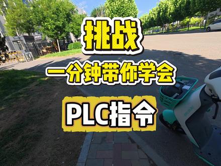 一分钟带你学会PLC指令 #PLC教学 #PLC编程 #转行自动化 #教师辞职