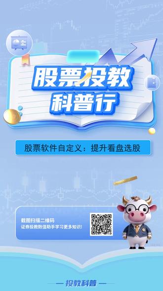 股票软件自定义:提升看盘选股效率 用同花顺、东方财富总觉得效率低?今天教你三大自定义功能,秒变看盘选股高手!
更多精彩请点击https://www.chillmoonapple.cn/html/tj/hello/index.html
#股票 #金融常识普及 #金融