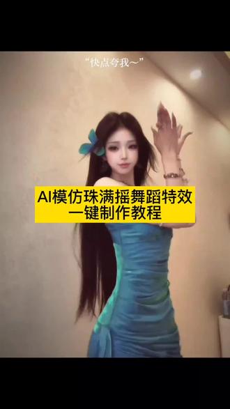 珠满摇舞蹈挑战教程 全抖都在月鳞绮纪珠满摇 鞠婧祎满满快点夸我教程 珠满摇舞蹈原版 珠满摇舞蹈挑战
珠满摇舞蹈原版
珠满摇
珠满摇舞蹈
珠满摇鞠婧祎
珠满摇舞蹈挑战鞠婧祎
珠满摇舞蹈教程 鞠婧祎珠满摇原视频 鞠婧祎满满快点夸我 珠满摇珠满摇鞠婧祎 月鳞绮纪鞠婧祎舞蹈 月鳞绮纪鞠婧祎跳舞 全抖都在月鳞绮纪珠满摇教学 全抖都在月鳞绮纪珠满摇跳舞 月鳞绮纪手势舞 全抖都在月鳞绮纪芜衣摇月鳞绮纪 #由小云雀seedance2.0制作 #小云雀AI #小云雀爆款马上成片 #小云雀seedance #用小云雀Agent短剧一键直出