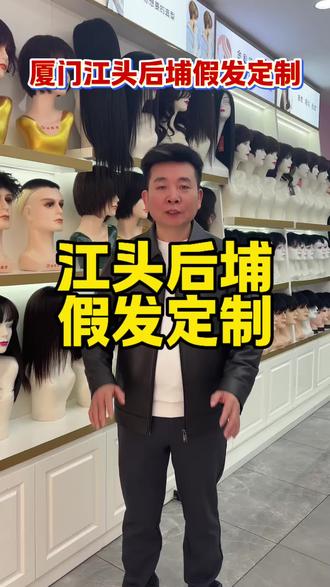 厦门江头后埔假发定制#厦门假发实体店#厦门假发#厦门江头后埔步行街假发店#增加头顶发量遮盖白发#中老年假发套