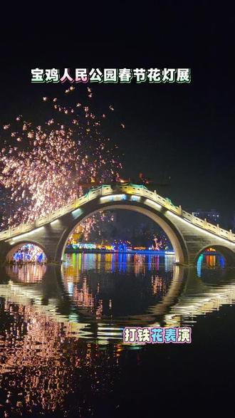 宝鸡过年热闹啊,人民公园有花灯展#打铁花#