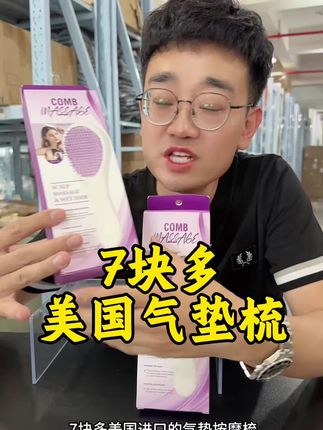 #气垫梳