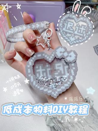 快来DIY定制的一个属于自己的拼豆摇摇乐吧💕 爱心里可以写自推自担的名字,秒变应援物料💛
也可以是自己的名字挂在书包上,就变成名牌包挂💙
还可以给小爱心加上翅膀🪽或是其他你喜欢的元素
形成自己独一无二的小挂饰哦@抖音手工兴趣观察员 @我嘞个抖
工具:VTVH胶水➕菲林片(pvc透明片)➕开口圈➕打孔器➕星星钥匙扣
#抖音拼豆学术交流大会 #抖音第0届拼豆大赛#拼豆教程 #手工胶水 #手工胶水推荐